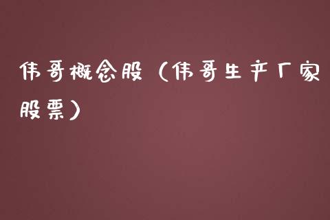 概念股（生产厂家股票）