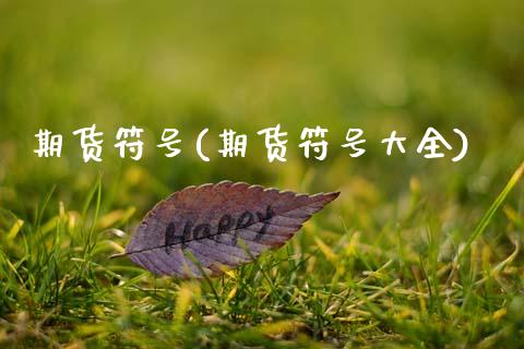 期货符号(期货符号大全)
