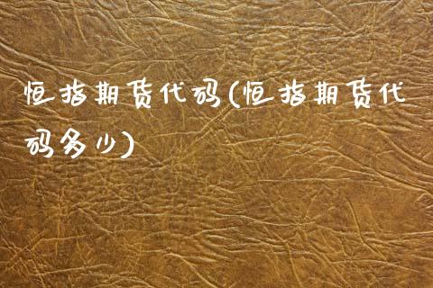 恒指期货代码(恒指期货代码多少)