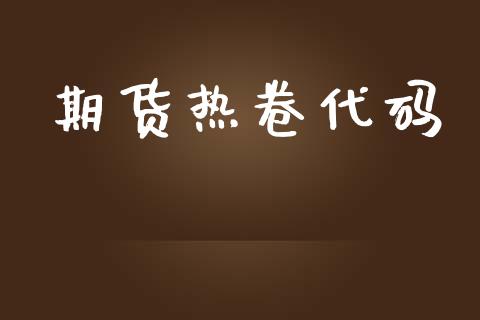 期货热卷代码
