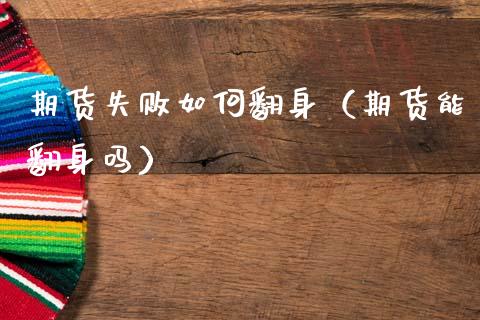 期货失败如何翻身（期货能翻身吗）