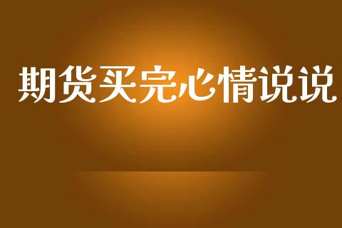 期货买完心情说说