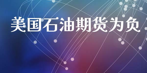 美国石油期货为负