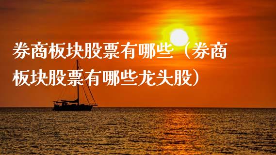 券商板块股票有哪些（券商板块股票有哪些龙头股）