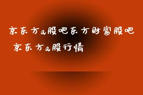京东方a股吧东方财富股吧 京东方a股行情_https://www.dglong8.com_股票理财_第1张
