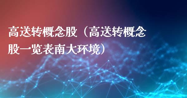 高送转概念股（高送转概念股一览表南大环境）