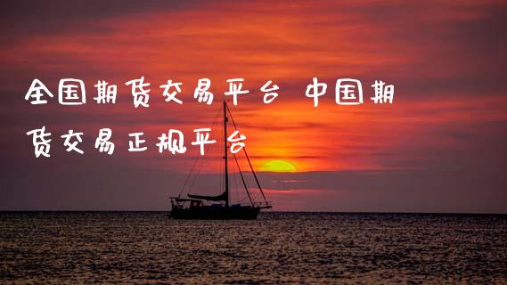 全国期货交易平台 中国期货交易正规平台