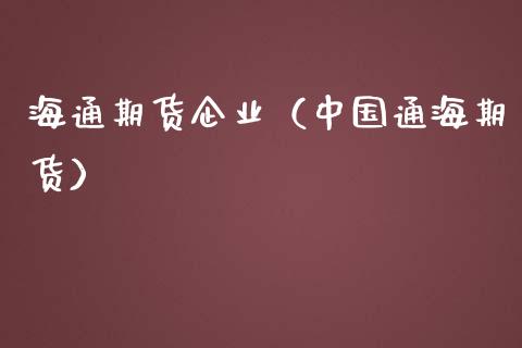海通期货企业（中国通海期货）