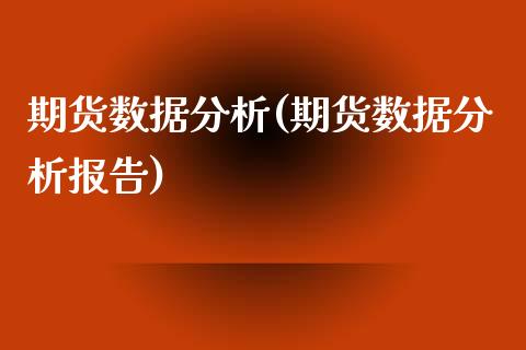 期货数据分析(期货数据分析报告)_期货理财_第1张_宇龙理财网 期货数据分析(期货数据分析报告)_https://www.dglong8.com_期货理财_第1张