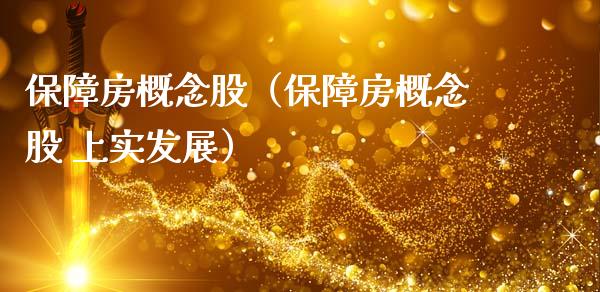 保障房概念股（保障房概念股 上实发展）