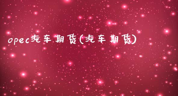 opec汽车期货(汽车期货)