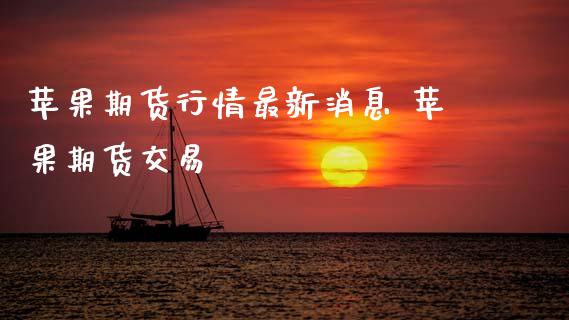 苹果期货行情最新消息 苹果期货交易_https://www.dglong8.com_理财百科_第1张
