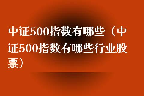 中证500指数有哪些（中证500指数有哪些行业股票）