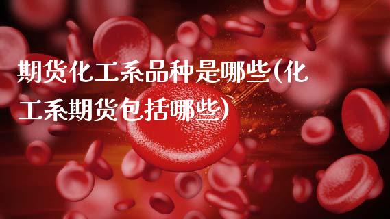 期货化工系品种是哪些(化工系期货包括哪些)_期货理财_第1张_宇龙理财网 期货化工系品种是哪些(化工系期货包括哪些)_https://www.dglong8.com_期货理财_第1张