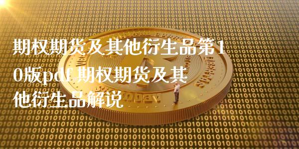 期权期货及其他衍生品第10版pdf 期权期货及其他衍生品解说