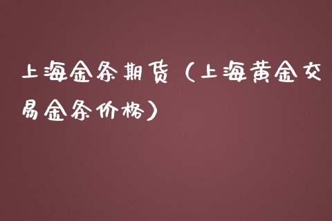 上海金条期货（上海黄金交易金条价格）