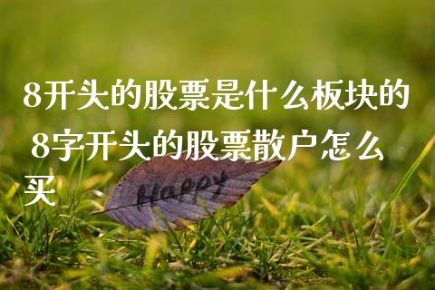 8开头的股票是什么板块的 8字开头的股票散户怎么买