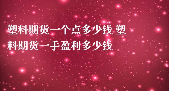 塑料期货一个点多少钱 塑料期货一手盈利多少钱
