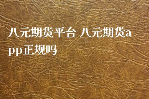 八元期货平台 八元期货app正规吗