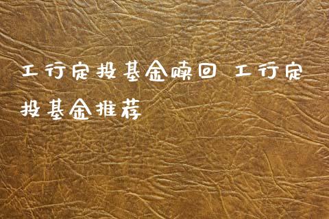 工行定投基金赎回 工行定投基金推荐_基金理财_第1张_宇龙理财网 工行定投基金赎回 工行定投基金推荐_https://www.dglong8.com_基金理财_第1张