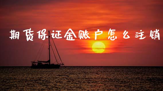 期货保证金账户怎么注销