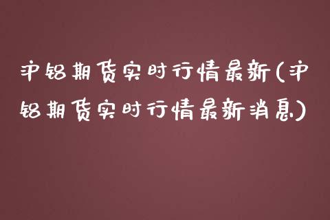 沪铝期货实时行情最新(沪铝期货实时行情最新消息)_期货理财_第1张_宇龙理财网 沪铝期货实时行情最新(沪铝期货实时行情最新消息)_https://www.dglong8.com_期货理财_第1张