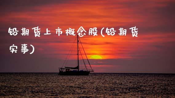 铅期货上市概念股(铅期货实事)