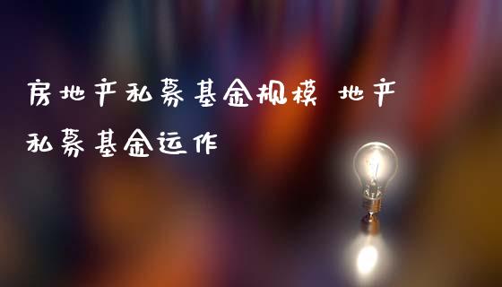 房地产私募基金规模 地产私募基金运作_基金理财_第1张_宇龙理财网 房地产私募基金规模 地产私募基金运作_https://www.dglong8.com_基金理财_第1张