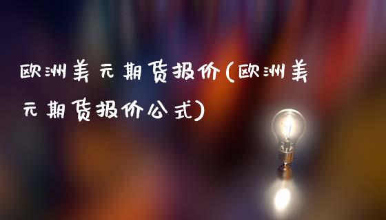 欧洲美元期货报价(欧洲美元期货报价公式)