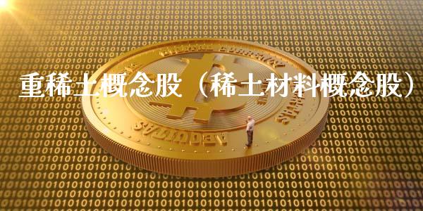 重概念股（材料概念股）
