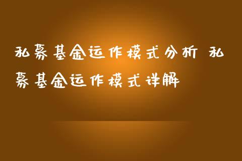 私募基金运作模式分析 私募基金运作模式详解