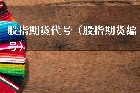 股指期货代号（股指期货编号）
