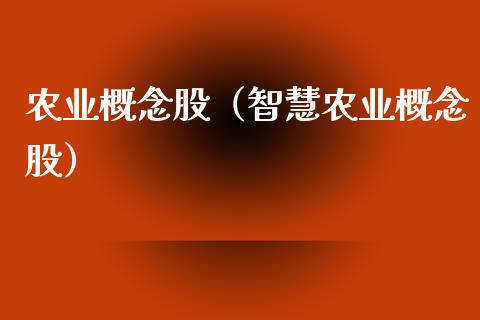 农业概念股（智慧农业概念股）