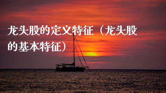 龙头股的定义特征(龙头股的基本特征)_财经要闻_第1张_宇龙理财网 龙头股的定义特征(龙头股的基本特征)_https://www.dglong8.com_财经要闻_第1张