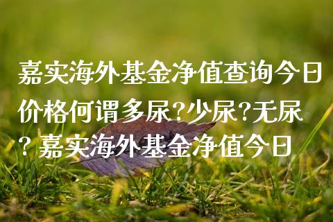嘉实海外基金净值查询今日价格何谓多尿?少尿?无尿? 嘉实海外基金净值今日