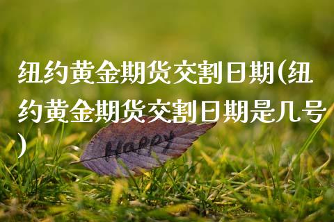 纽约黄金期货交割日期(纽约黄金期货交割日期是几号)