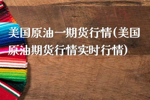 美国原油一期货行情(美国原油期货行情实时行情)