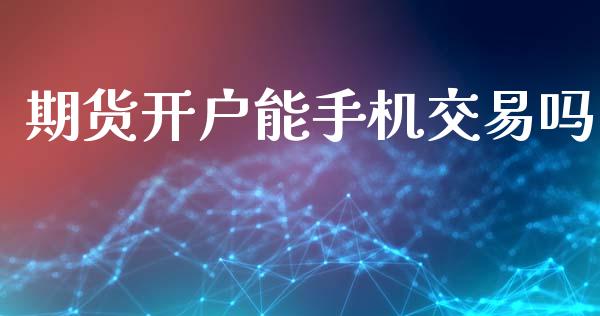 期货开户能手机交易吗