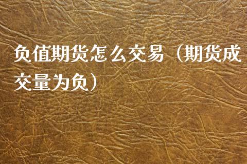 负值期货怎么交易（期货成交量为负）