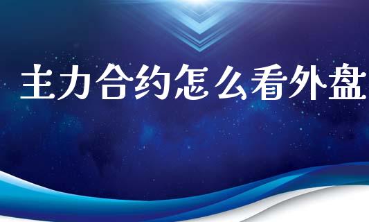 主力合约怎么看外盘