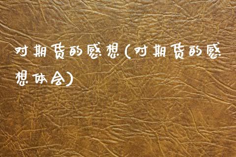 对期货的感想(对期货的感想体会)