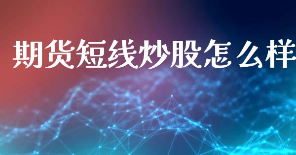期货短线炒股怎么样