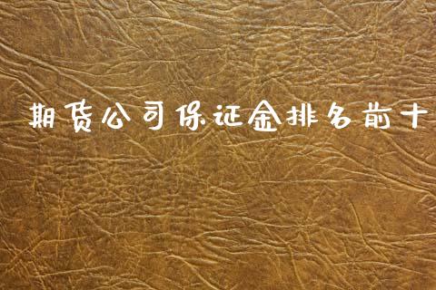 期货公司保证金排名前十