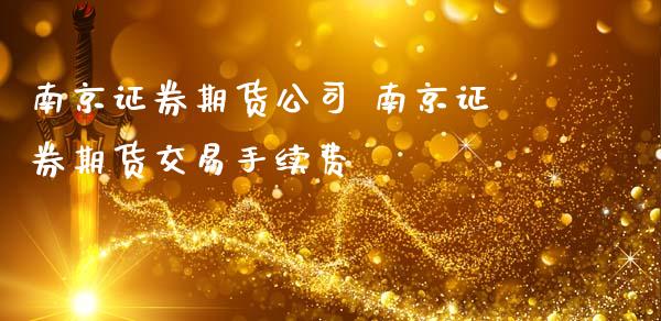 南京证券期货公司 南京证券期货交易手续费