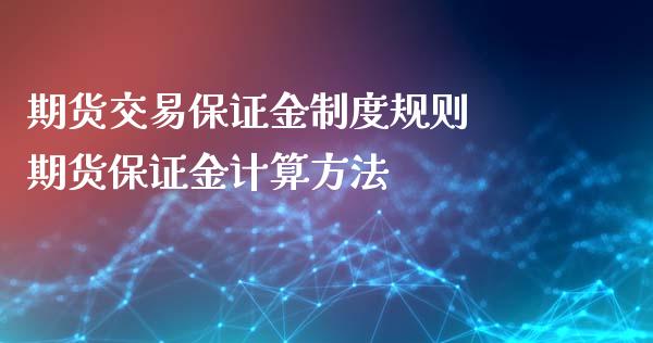 期货交易保证金制度规则 期货保证金计算方法_理财百科_第1张_宇龙理财网 期货交易保证金制度规则 期货保证金计算方法_https://www.dglong8.com_理财百科_第1张