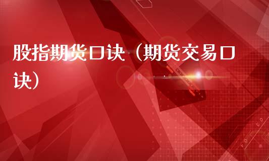 股指期货口诀（期货交易口诀）