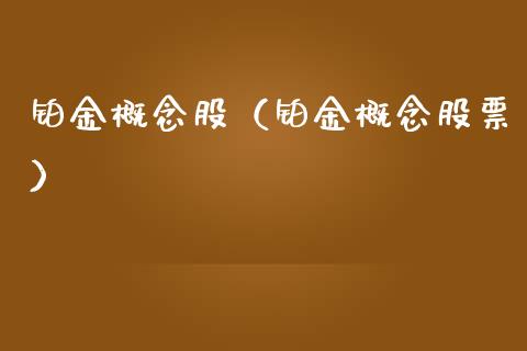 铂金概念股(铂金概念股票)_股票理财_第1张_宇龙理财网 铂金概念股(铂金概念股票)_https://www.dglong8.com_股票理财_第1张