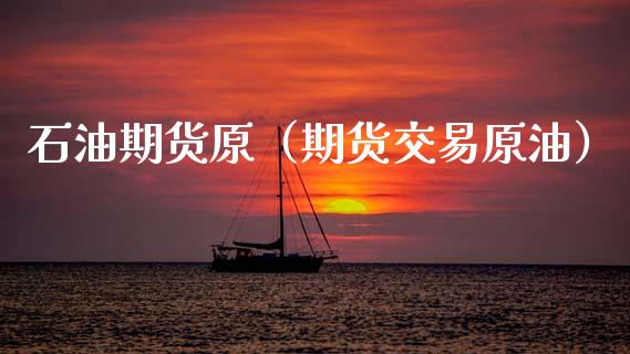 石油期货原（期货交易原油）