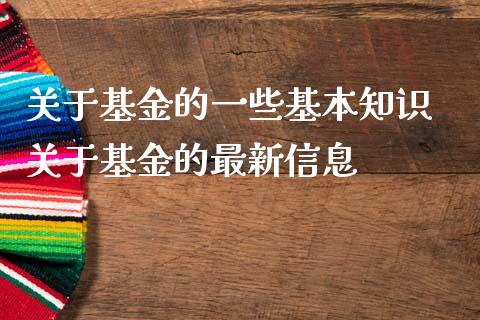 关于基金的一些基本知识 关于基金的最新信息