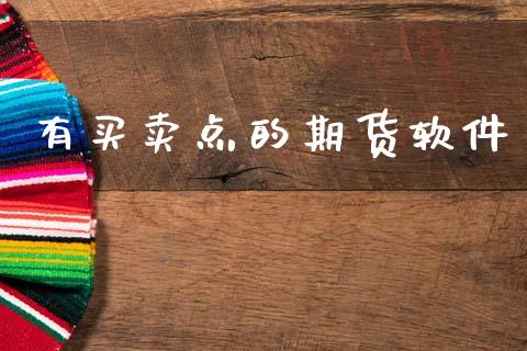 有买卖点的期货软件